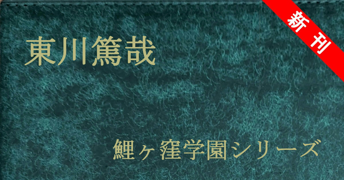 東川篤哉 鯉ヶ窪学園シリーズ