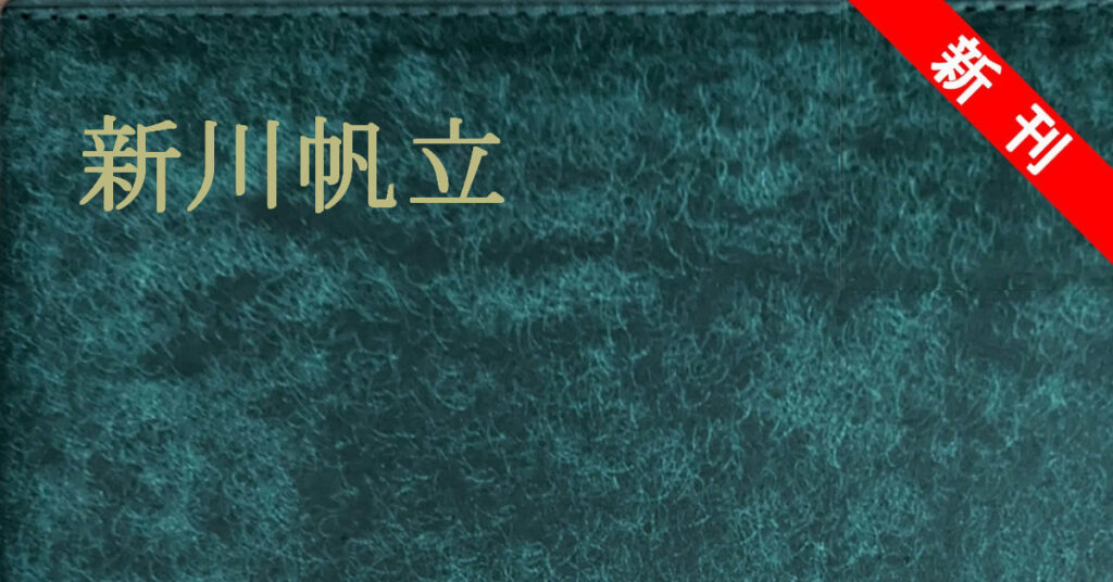 新川帆立