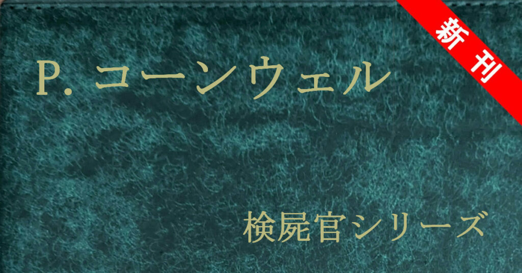 新刊 パトリシア・コーンウェル 検屍官シリーズ
