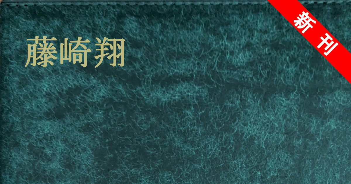 新刊 藤崎翔