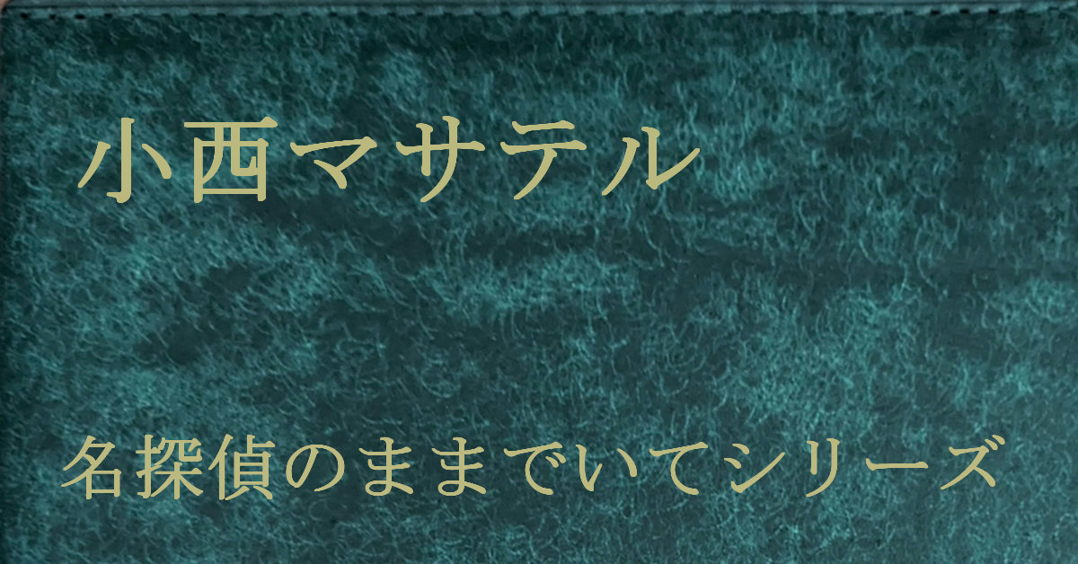 小西マサテル 名探偵のままでいて