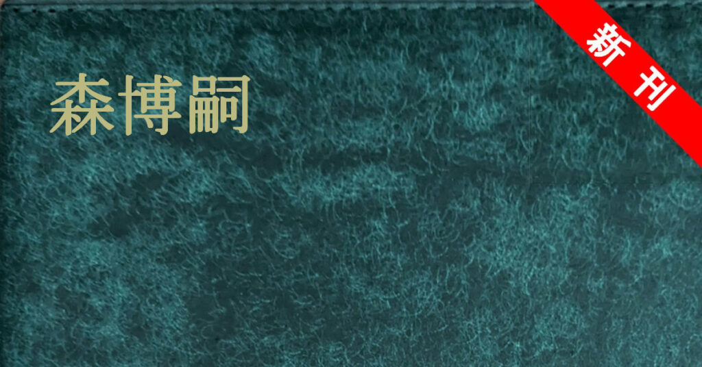 森博嗣 新刊