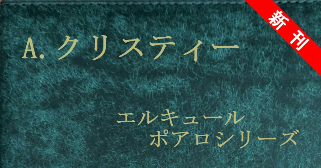 アガサ・クリスティー エルキュール・ポアロ