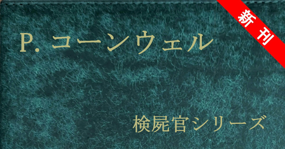 パトリシア・コーンウェル 検屍官シリーズ
