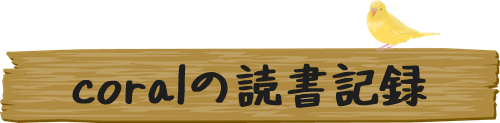 coralの読書記録