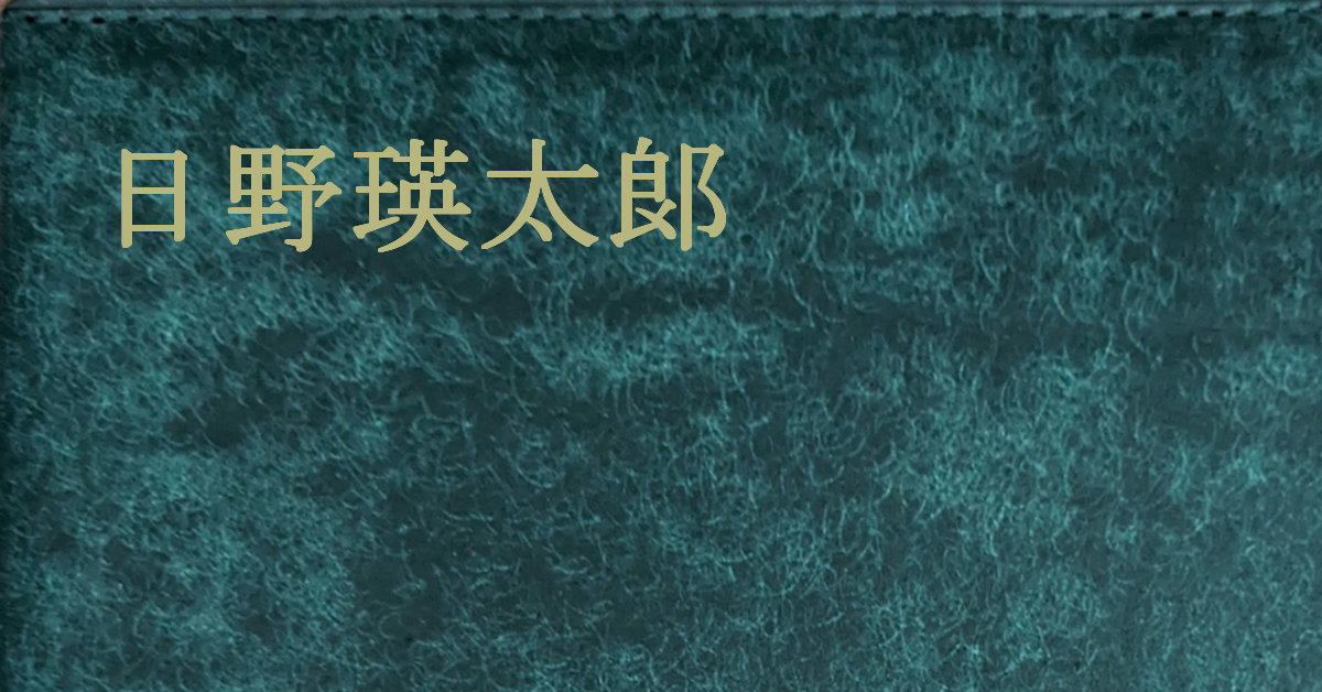 日野瑛太郞