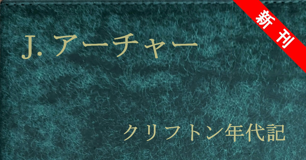 ジェフリー・アーチャー クリフトン年代記