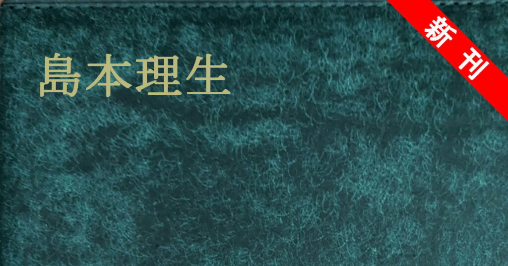 島本理生 新刊