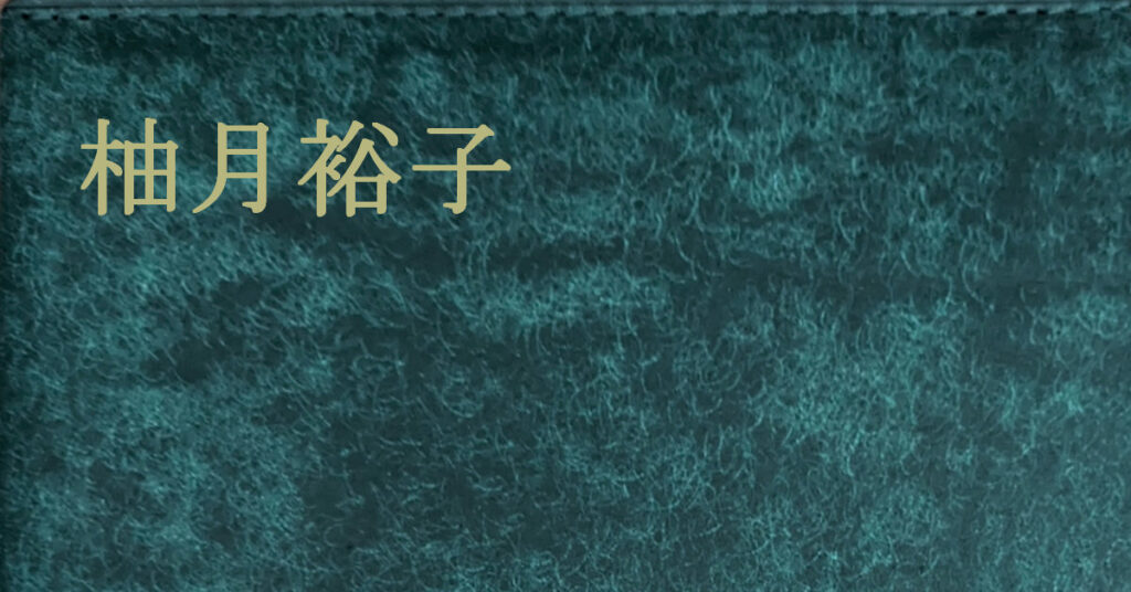 柚月裕子