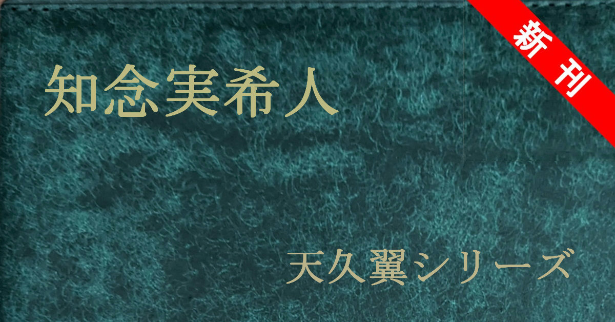 知念実希人 天久翼シリーズ