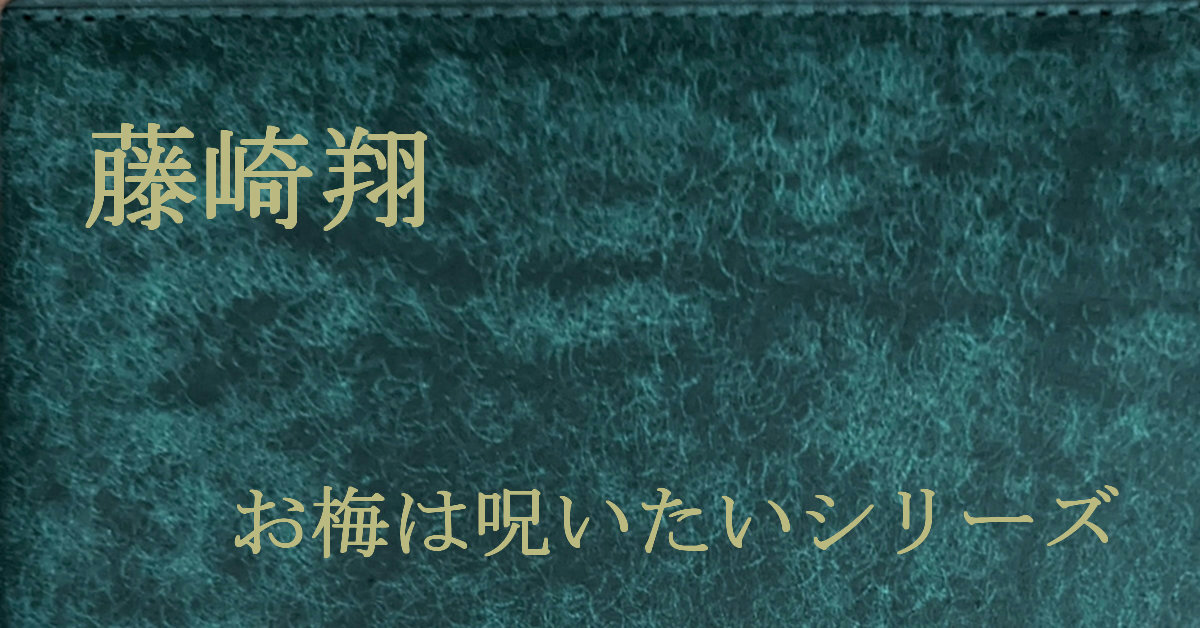 藤崎翔 青梅は呪いたい