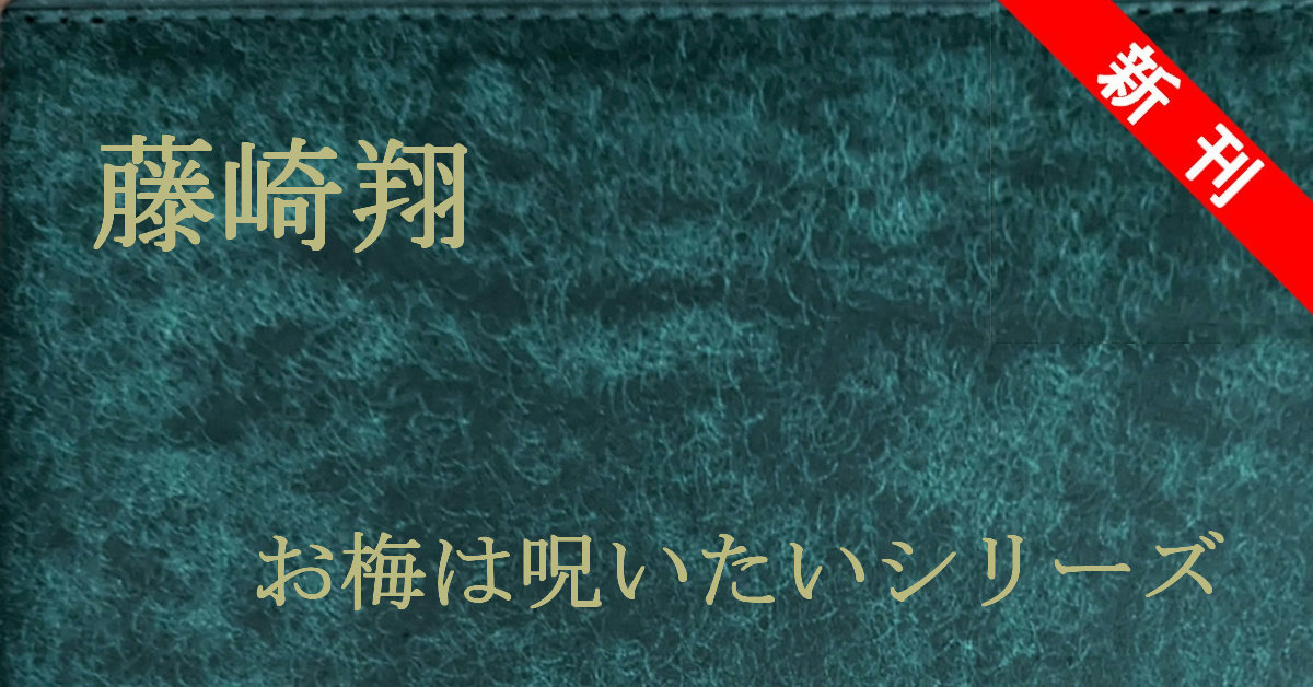 藤崎翔 青梅は呪いたい