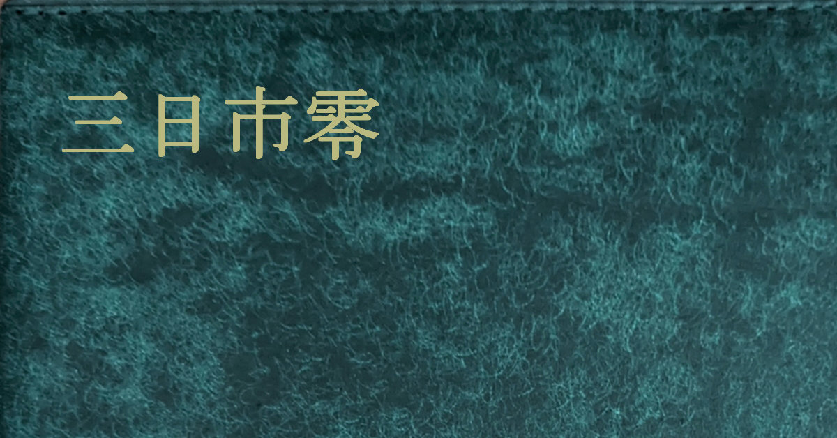 三日市零