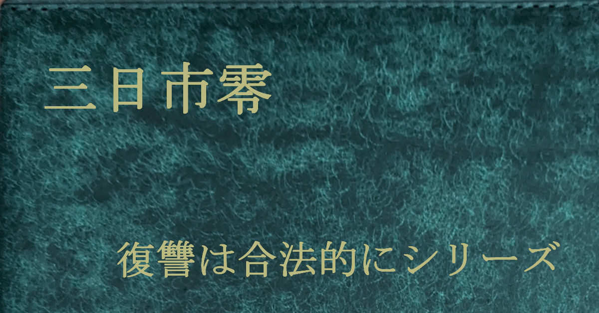 三日市零 復讐は合法的にシリーズ