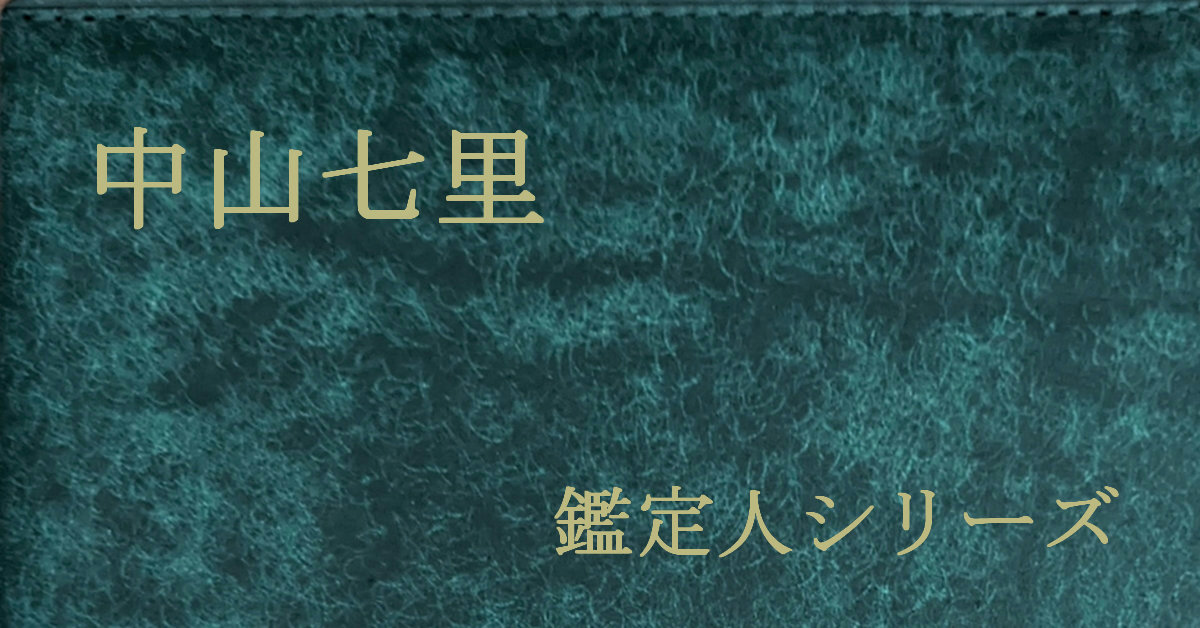 中山七里 鑑定人 氏家京太郎シリーズ