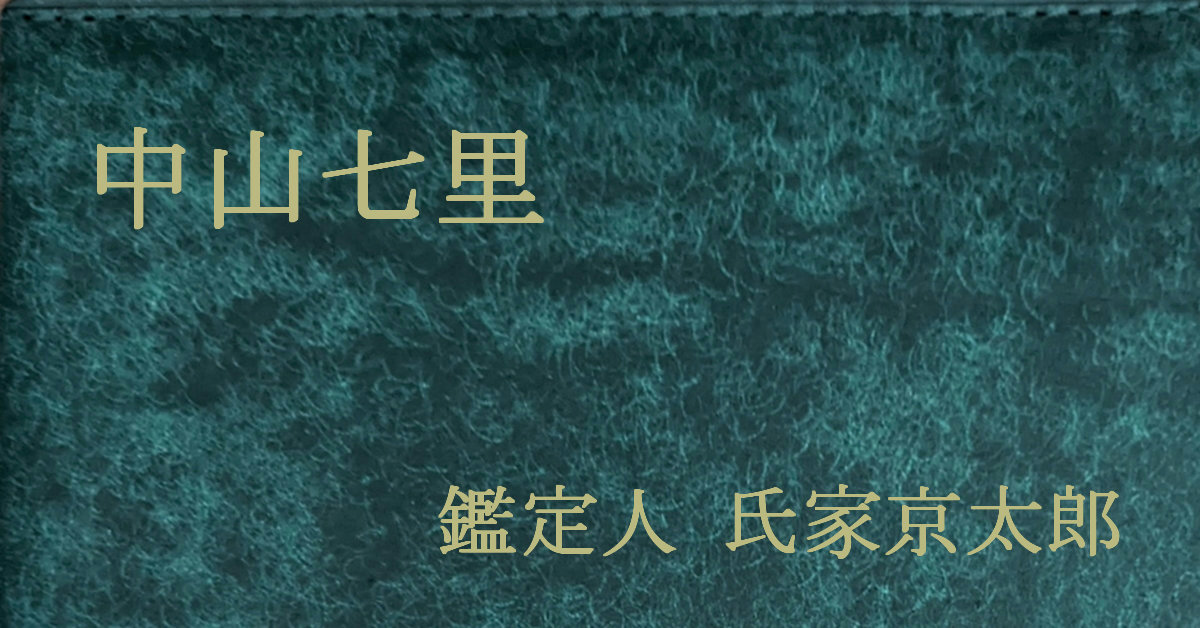 中山七里 鑑定人 氏家京太郎シリーズ