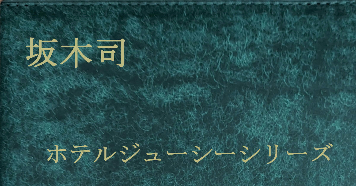 坂木司 ホテルジューシー