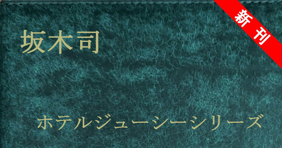 新刊 坂木司 ホテルジューシー