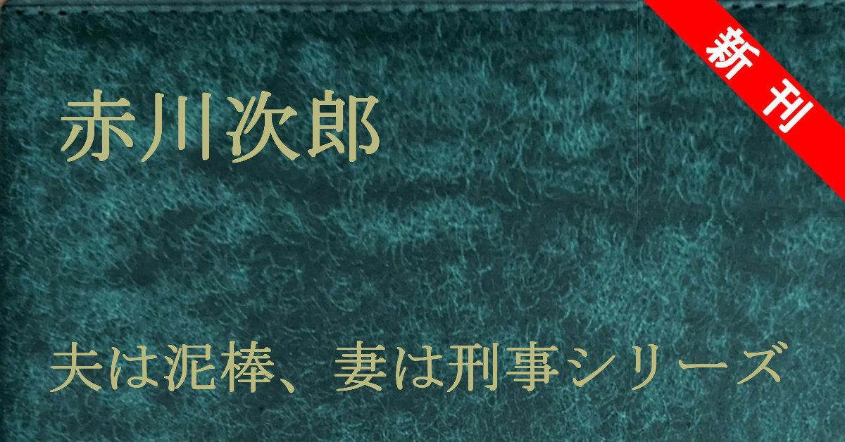 新刊 赤川次郎 夫は泥棒、妻は刑事シリーズ