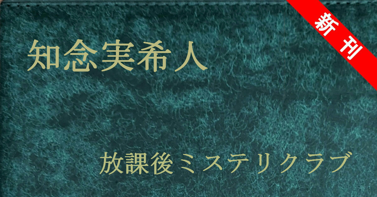 知念実希人 放課後ミステリクラブ 新刊