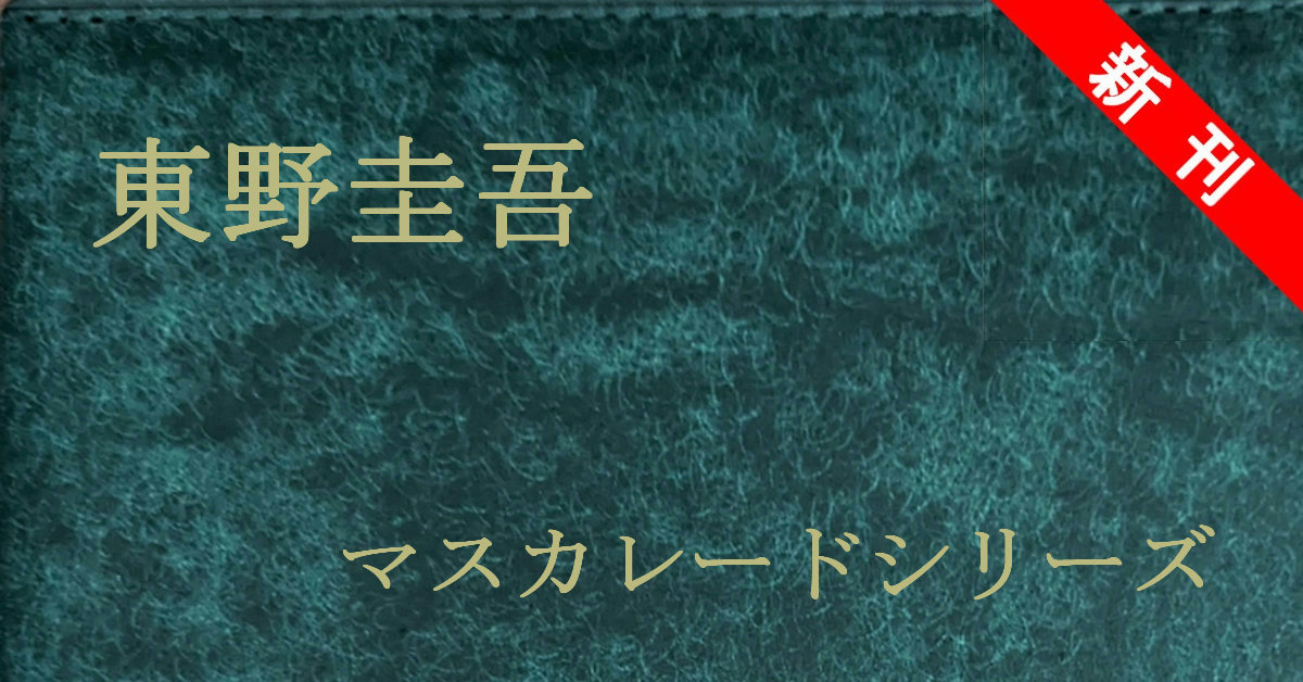 東野圭吾 マスカレードシリーズ 新刊