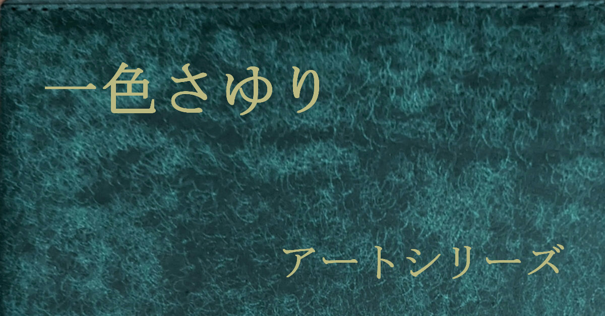 一色さゆり アートシリーズ