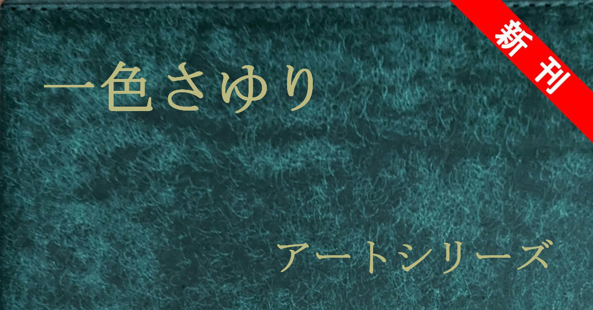 新刊 一色さゆり アートシリーズ