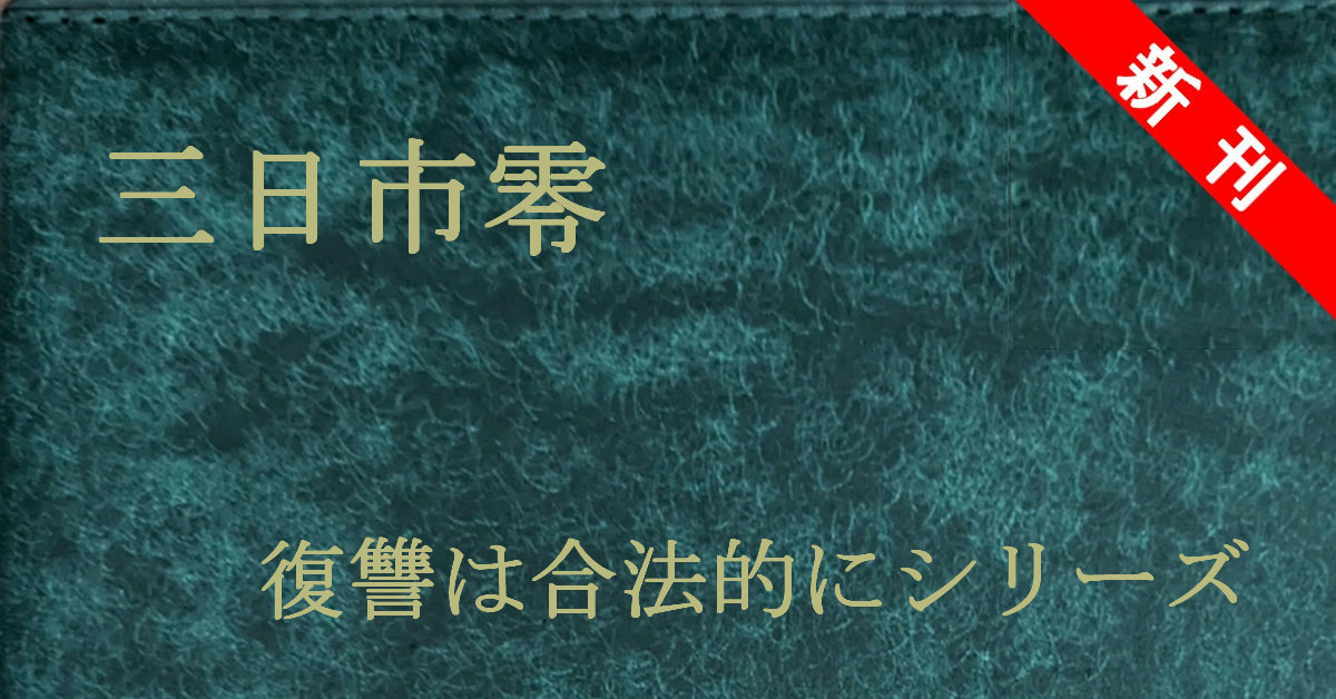 新刊 三日市零 復讐は合法的にシリーズ