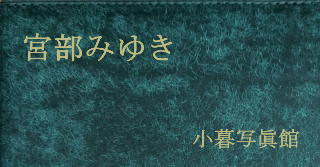 宮部みゆき 小暮写眞館