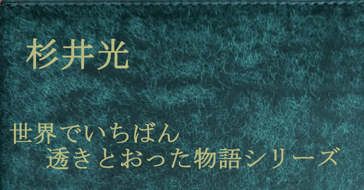 杉井光 世界でいちばん透きとおった物語シリーズ