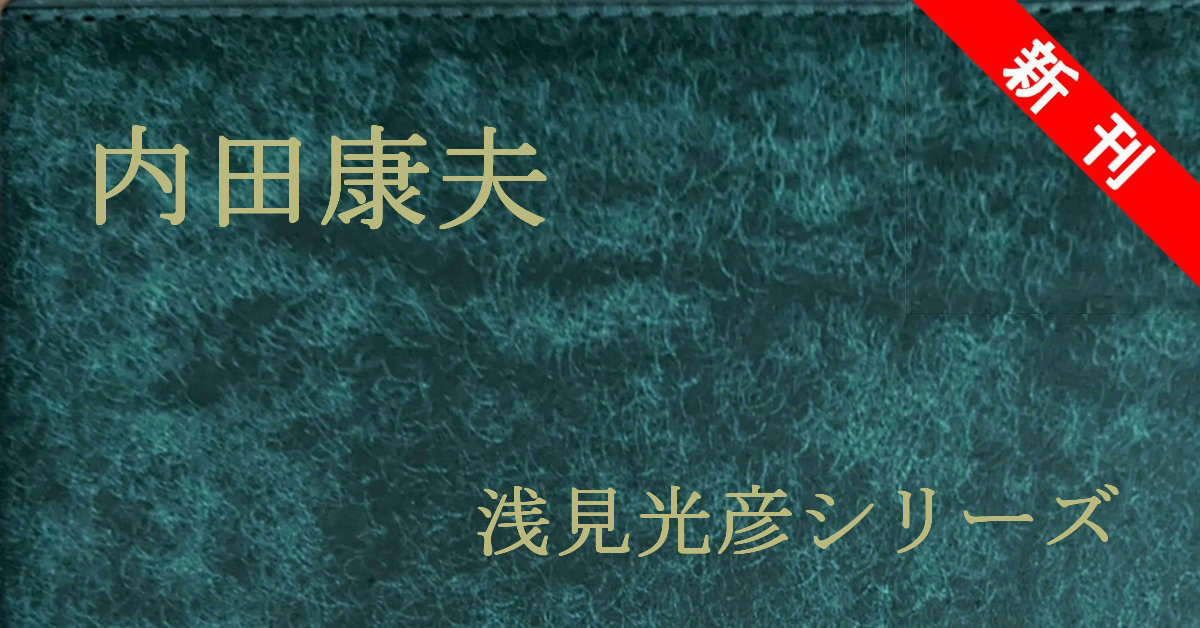 新刊 内田康夫 浅見光彦シリーズ