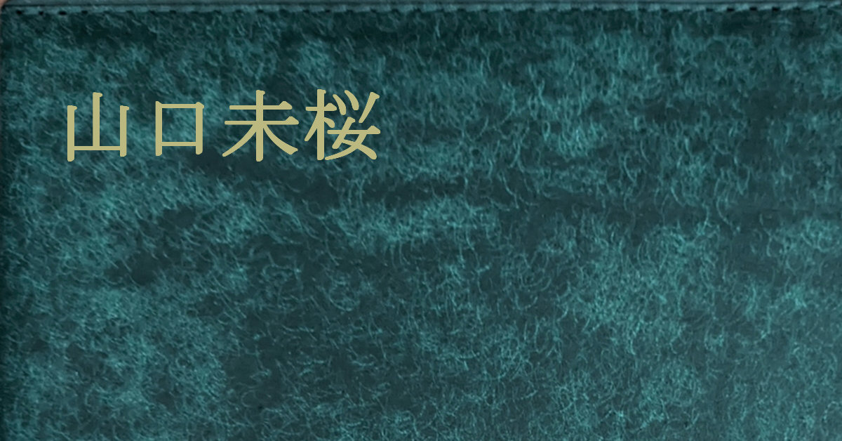 山口未桜