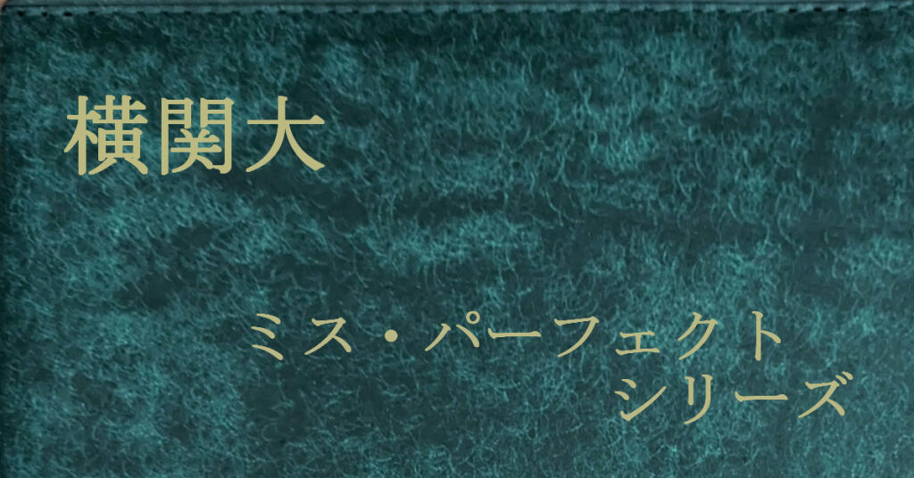 横関大 ミス・パーフェクトシリーズ