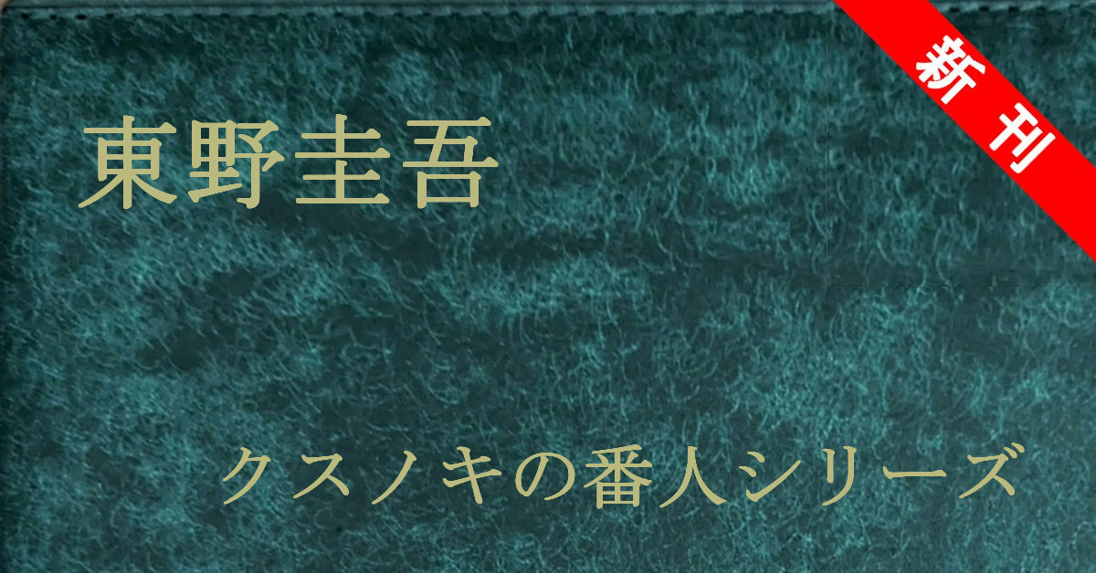 新刊 東野圭吾 クスノキシリーズ