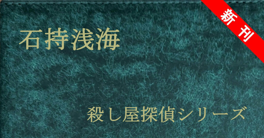 石持浅海 殺し屋探偵シリーズ 新刊