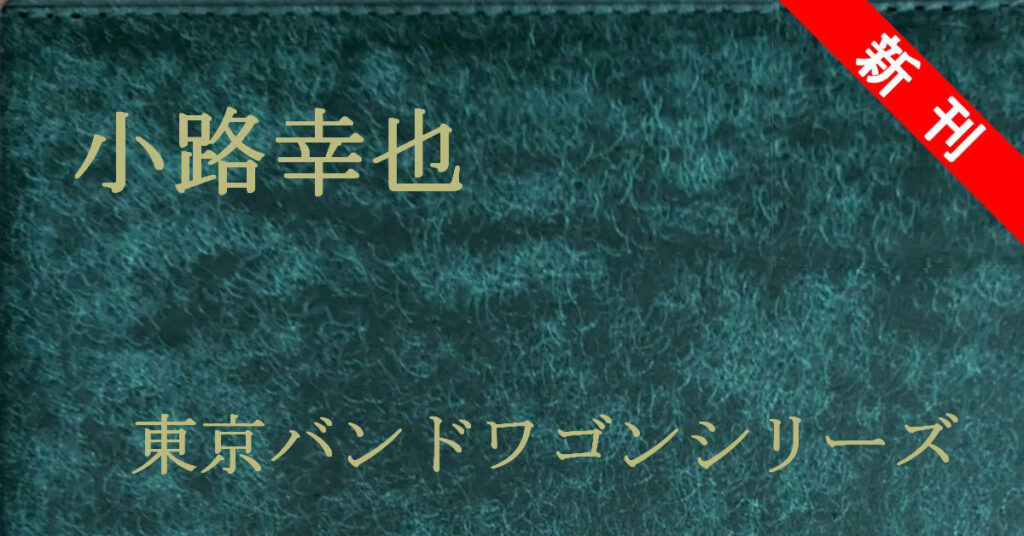 新刊 小路幸也 東京バンドワゴンシリーズ