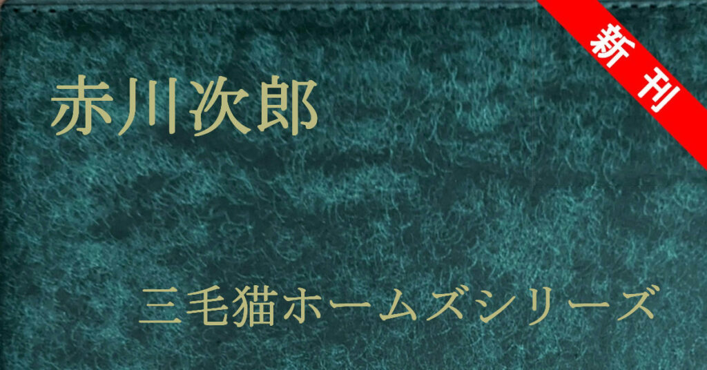 新刊 赤川次郎 三毛猫ホームズシリーズ