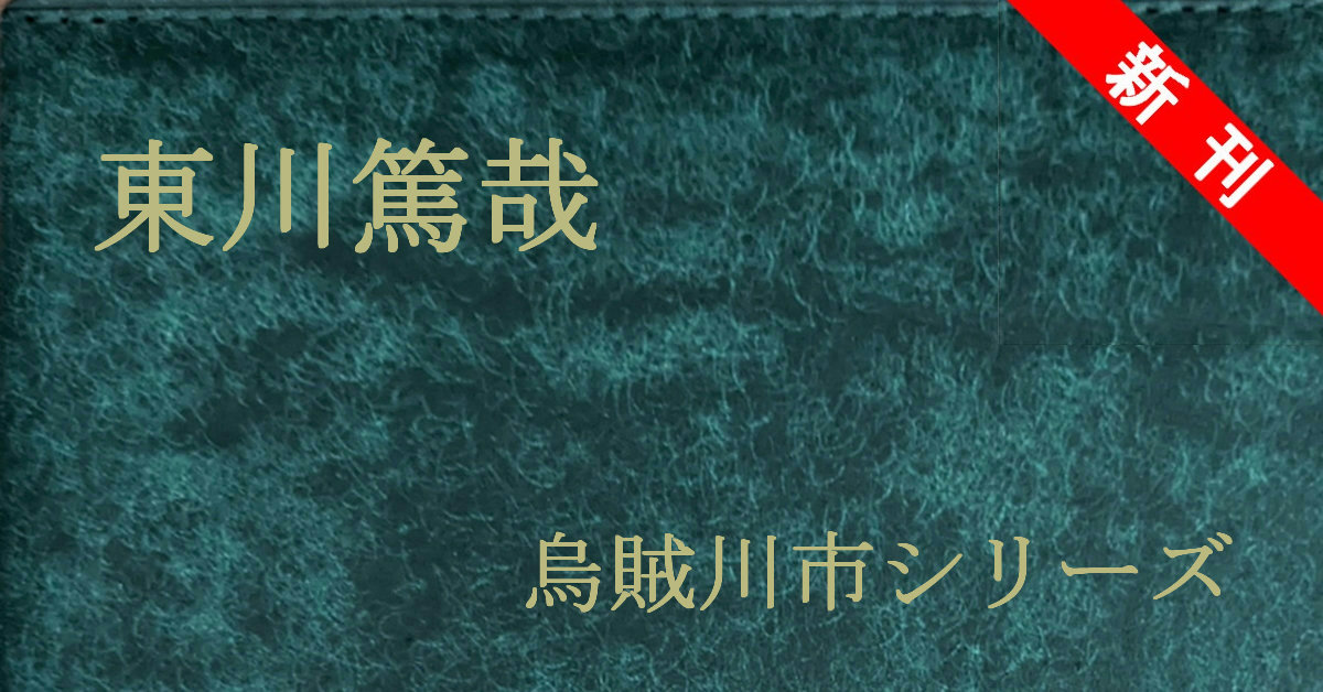 新刊 東川篤哉 鯉ヶ窪学園シリーズ