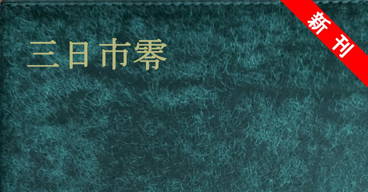 新刊 三日市零