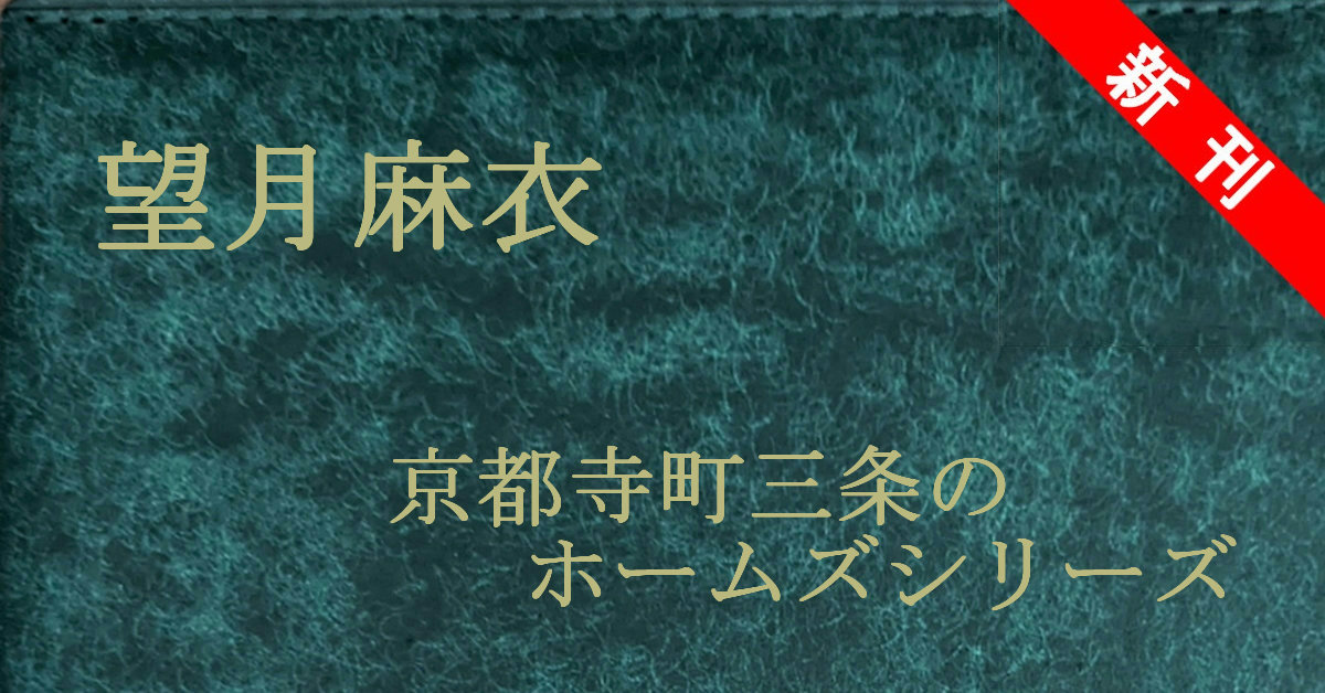 新刊 望月麻衣 京都寺町三条のホームズシリーズ