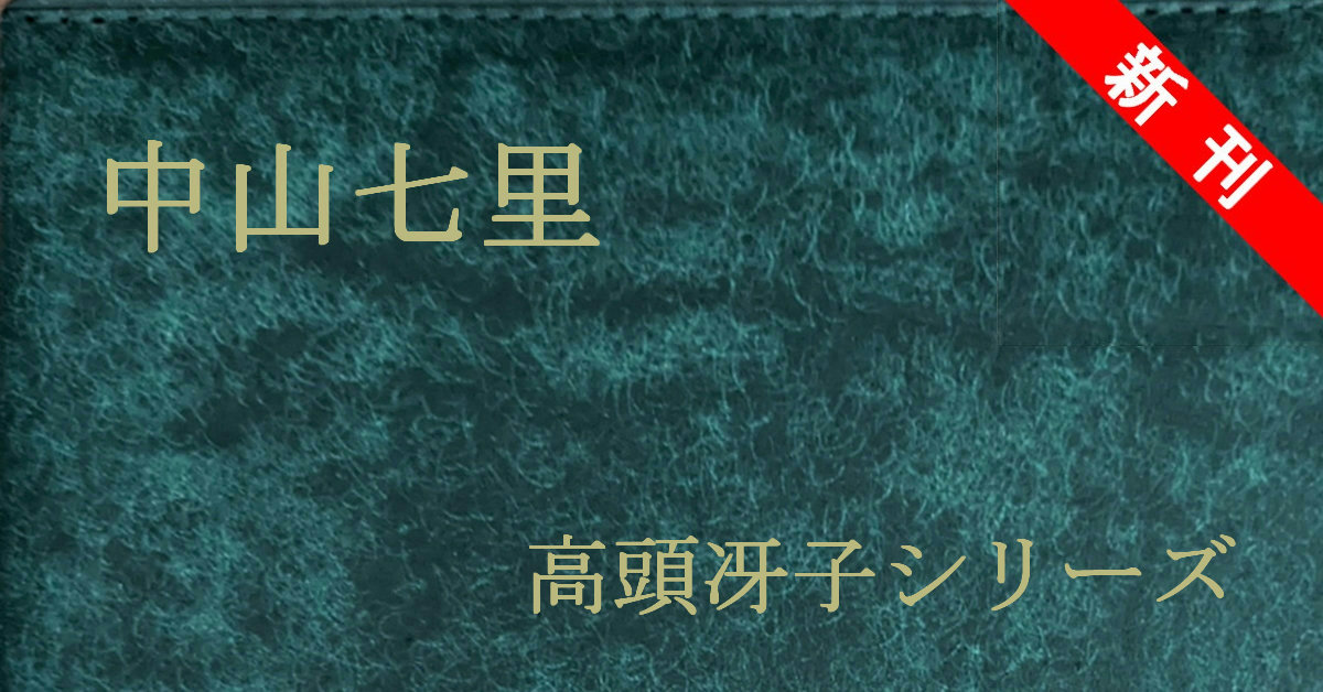 新刊 中山七里 高頭冴子シリーズ