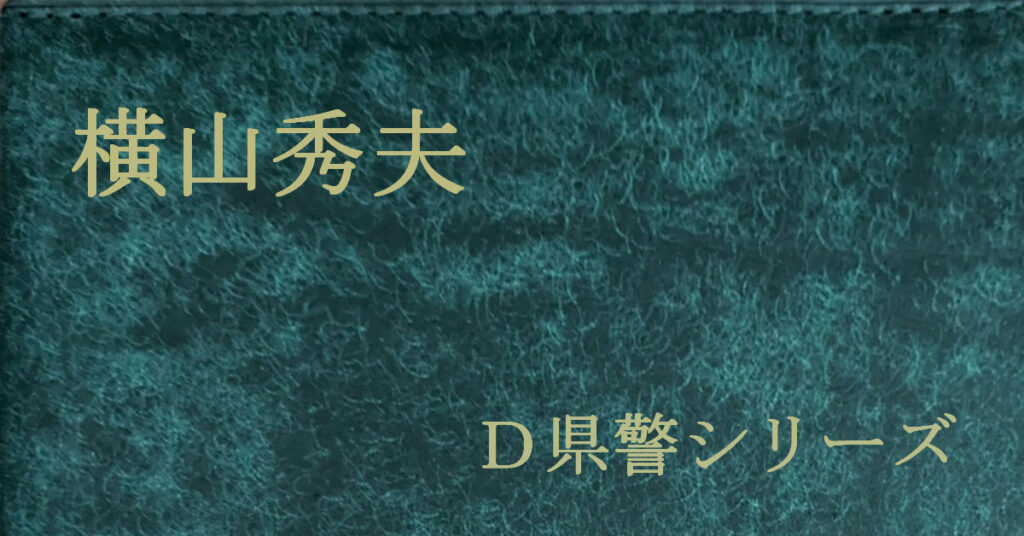 横山秀夫 D県警シリーズ