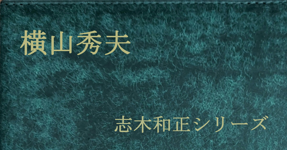 横山秀夫 志木和正シリーズ