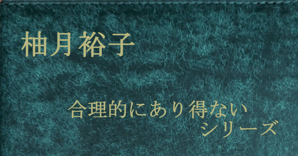 柚月裕子 合理的にあり得ないシリーズ