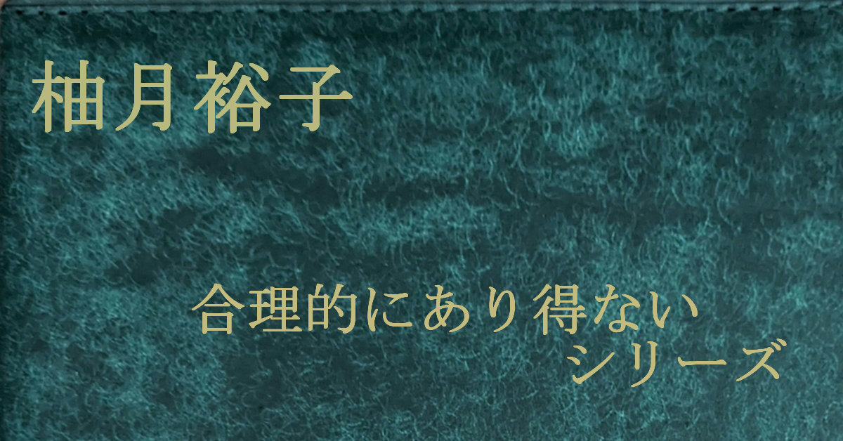 柚月裕子 合理的にあり得ないシリーズ