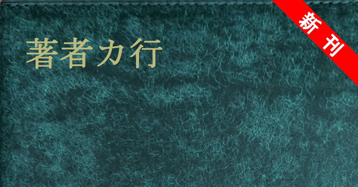 新刊 著者カ行