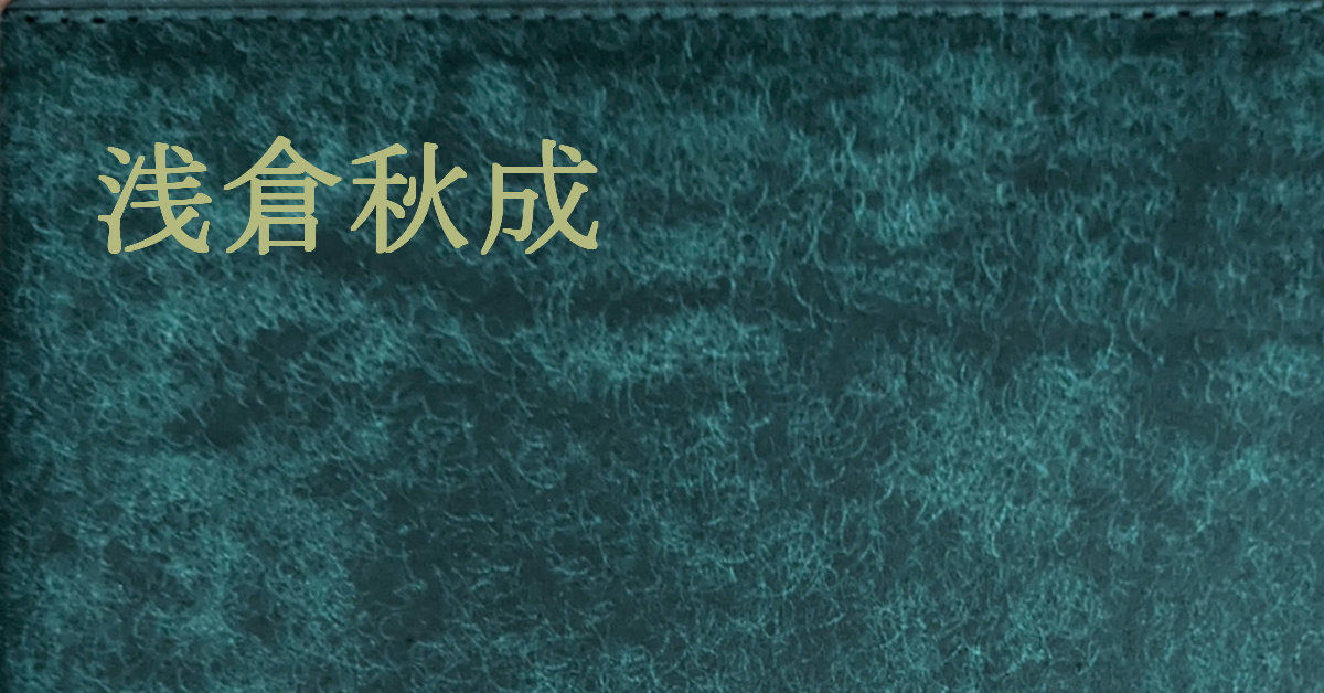 浅倉秋成