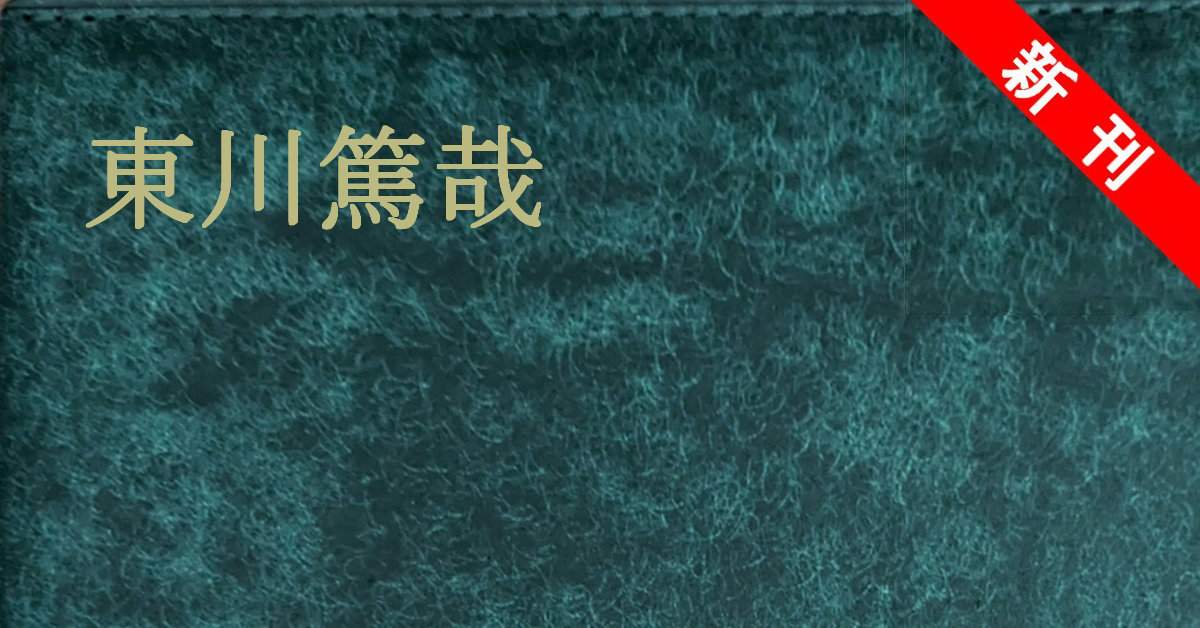 新刊 東川篤哉