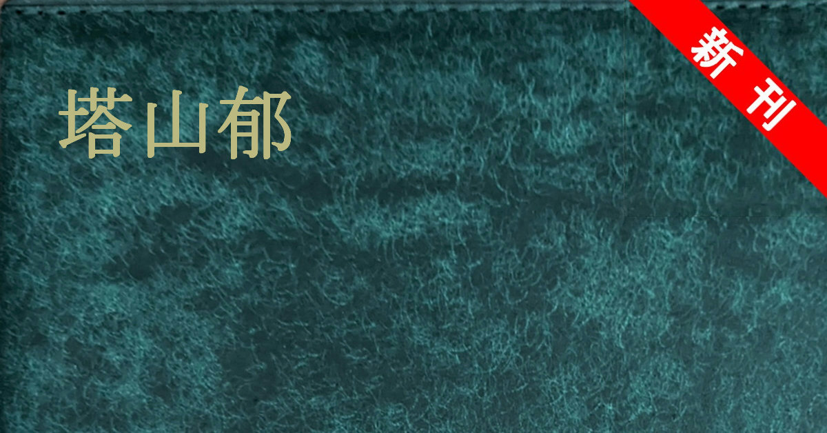 新刊 塔山郁