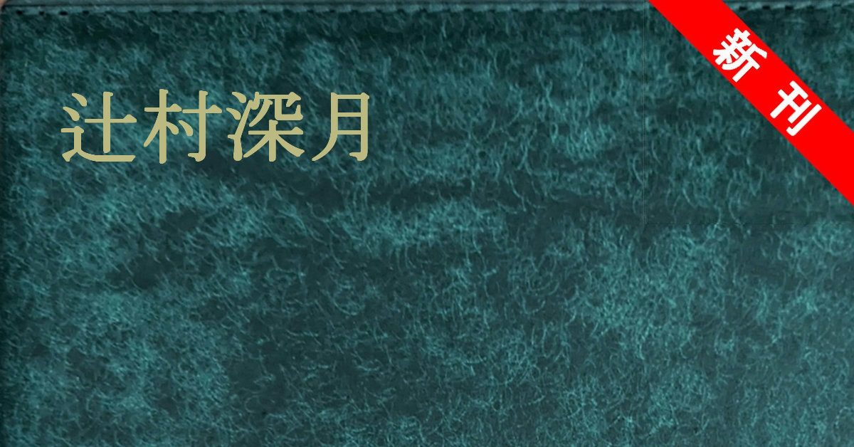新刊 辻村深月